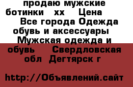 продаю мужские ботинки meхх. › Цена ­ 3 200 - Все города Одежда, обувь и аксессуары » Мужская одежда и обувь   . Свердловская обл.,Дегтярск г.